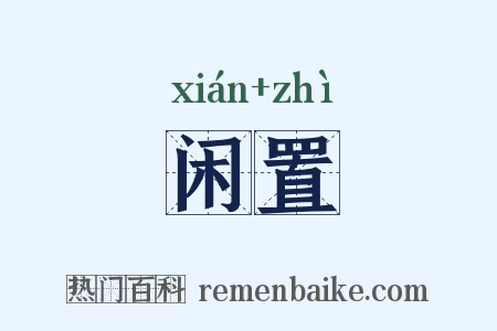 闲置是什么意思的图片
